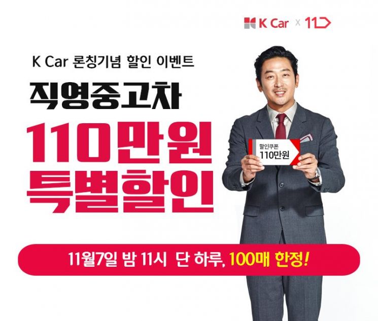 K Car, 11번가 십일절 페스티벌 참여…"직영중고차 110만원 할인"