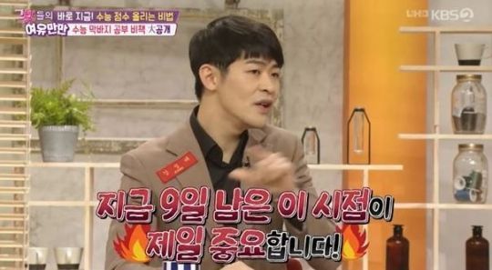 '여유만만' 강성태 "수능 직전 D-9, 지금이 가장 중요"