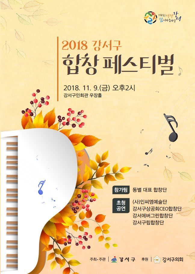 ‘2018 강서구 합창 페스티벌’ 개최