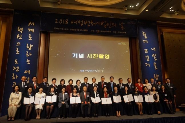 6일 서울 중구 롯데호텔에서 열린 ‘2018 여성벤처기업인의 날’에서 참가자들이 기념촬영을 하고 있다.