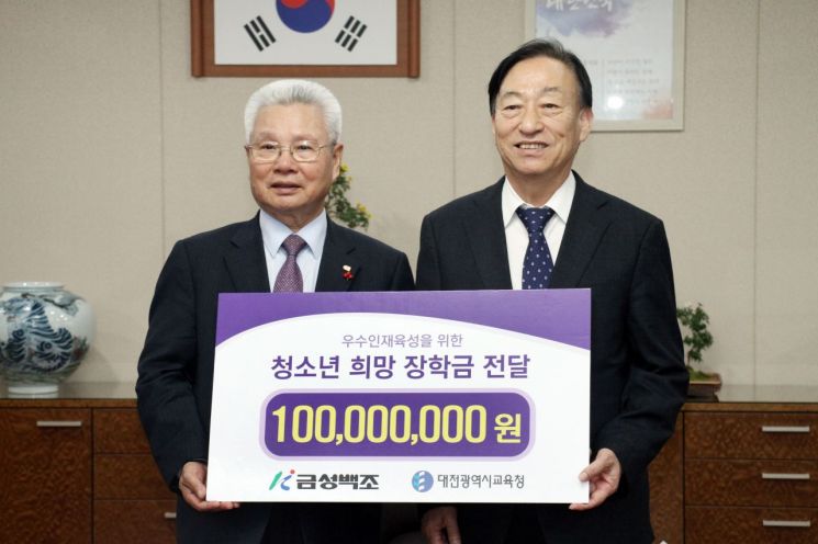 금성백조 "대전시 교육청에 장학금 1억원 전달"
