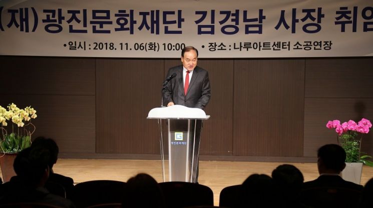 김경남 제2대 광진문화재단 사장 취임