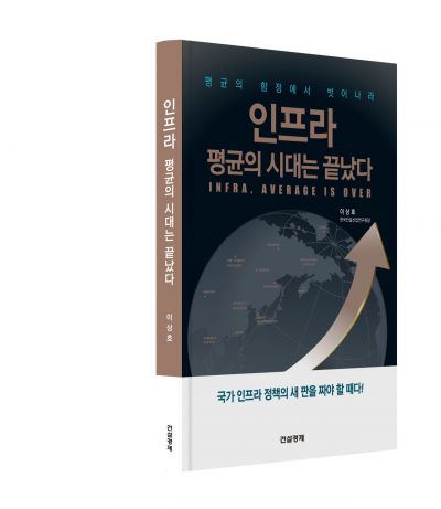 이상호 건산연 원장, '인프라, 평균의 시대는 끝났다' 발간