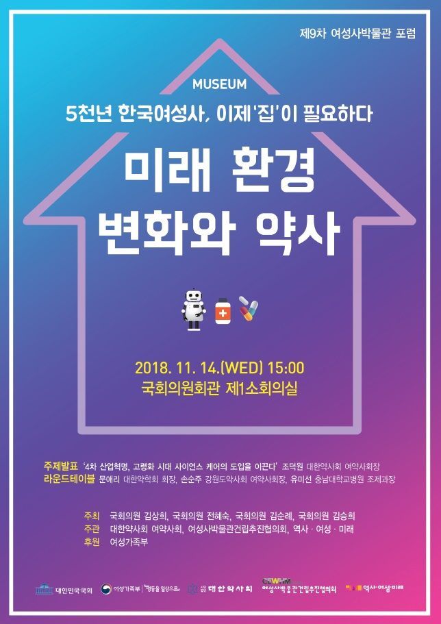 전혜숙 의원 '미래 환경 변화와 약사' 주제  제9차 여성사박물관 포럼 개최