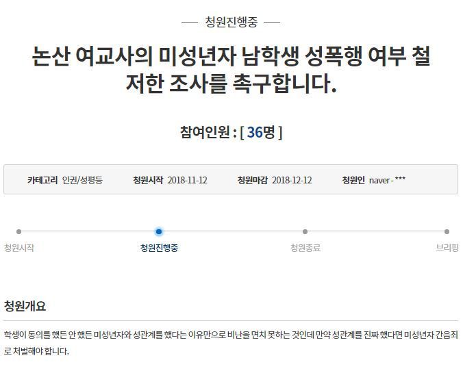 "논산 여교사 논란 철저한 조사해달라" 국민청원 잇따라