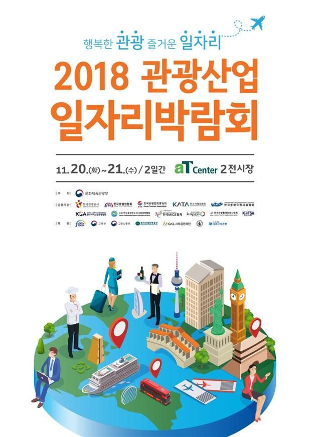 관광산업 일자리정보 한곳에..20일 박람회 개최