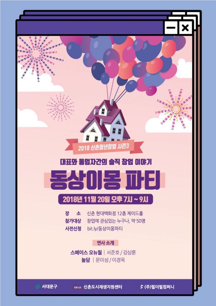 서대문구 '신촌 청년창업포럼' 열어 