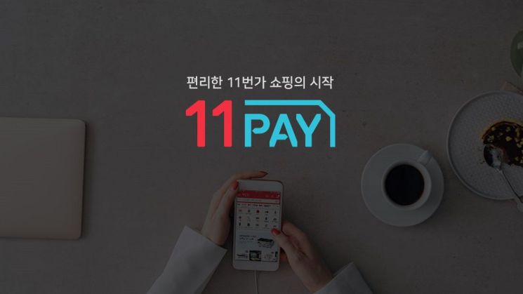 11페이 누적결제액 6조원 돌파…반년새 두 배 껑충 