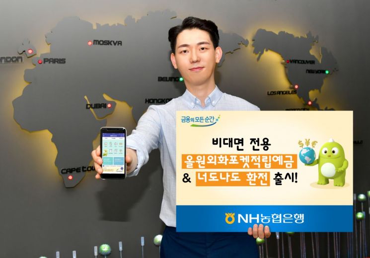 [포토]NH농협은행, 비대면 전용 외화적금과 환전서비스 출시   