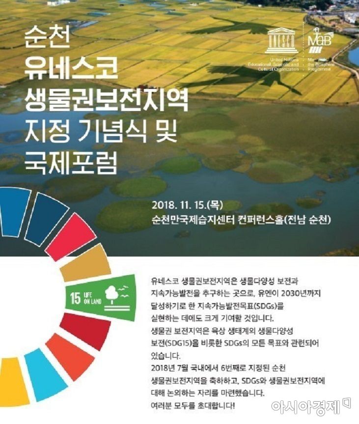 ‘순천 유네스코 생물권 보전지역 지정’ 기념식 및 국제 포럼 개최