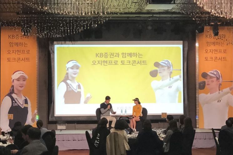 KB證, ‘오지현 프로와 함께하는 토크 콘서트’ 개최