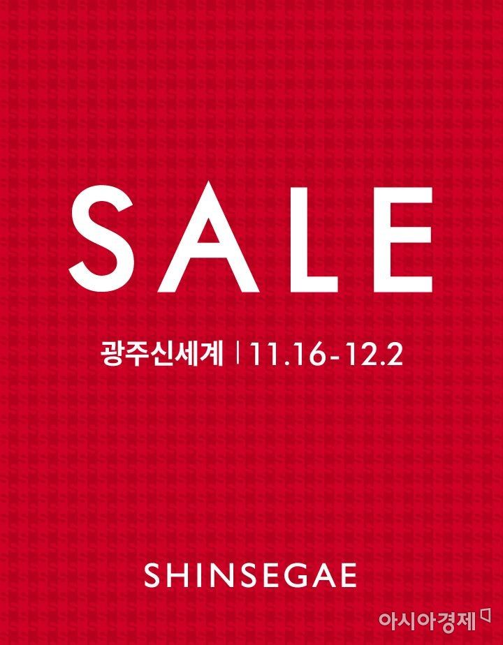 광주신세계, 16일부터 올해 마지막 정기세일 돌입