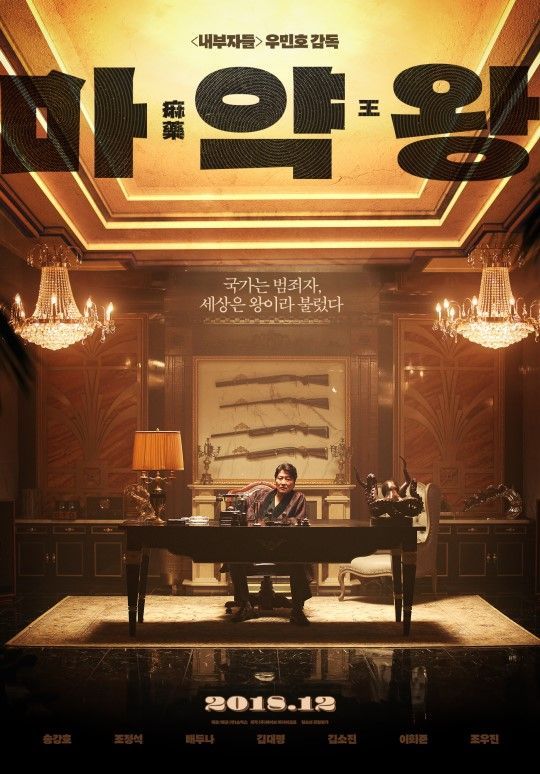 송강호 주연 영화 '마약왕' 12월19일 개봉 확정…송강호X조정석X배두나 티저 공개