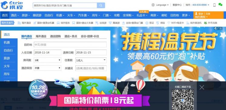 중국 최대 온라인여행사 씨트립의 홈페이지 화면