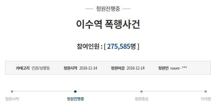 "이수역 폭행사건 가해자 처벌" 청와대 국민청원, 27만명↑