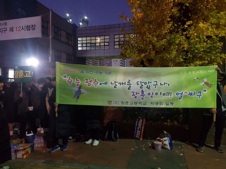 2019학년도 대학수학능력시험일인 15일 서울 영등포구 여의도고등학교 앞에서 학생들이 응원전을 펼치고 있다./김민영 기자