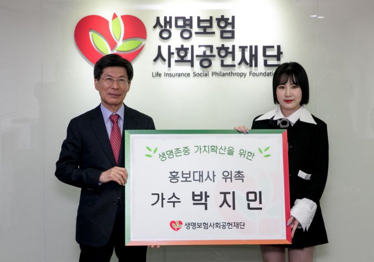 생명보험재단, 가수 박지민 홍보대사 위촉