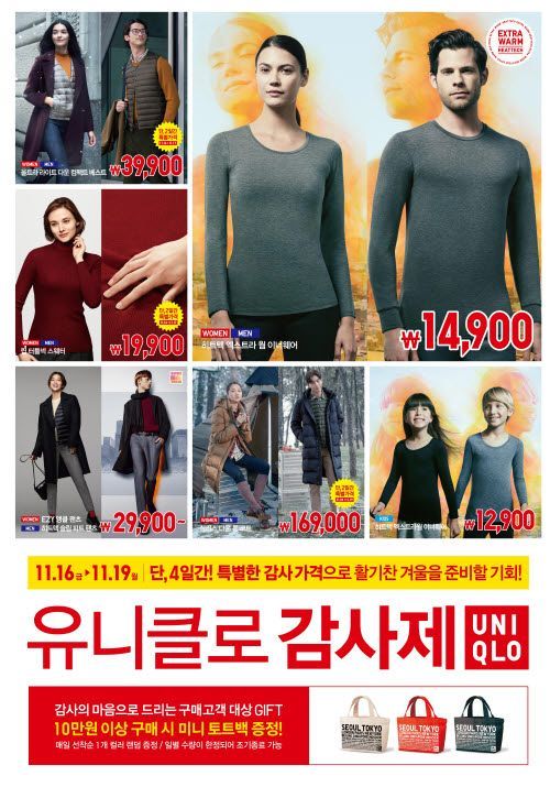 유니클로, 감사제 할인 품목 공개…히트텍 1만4900원