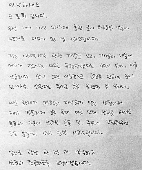 배우 오초희가 이수역 폭행 사건을 언급한 것과 관련해 자필 사과문을 올렸다. / 사진=오초희 SNS 캡처