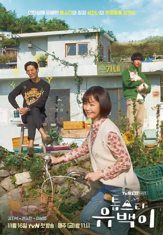'톱스타 유백이'가 첫 방송을 앞두고 있다. 사진=tvN 제공