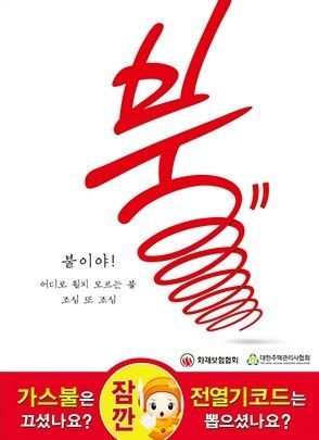 화재보험협회, 화재예방 포스터 무료 배포