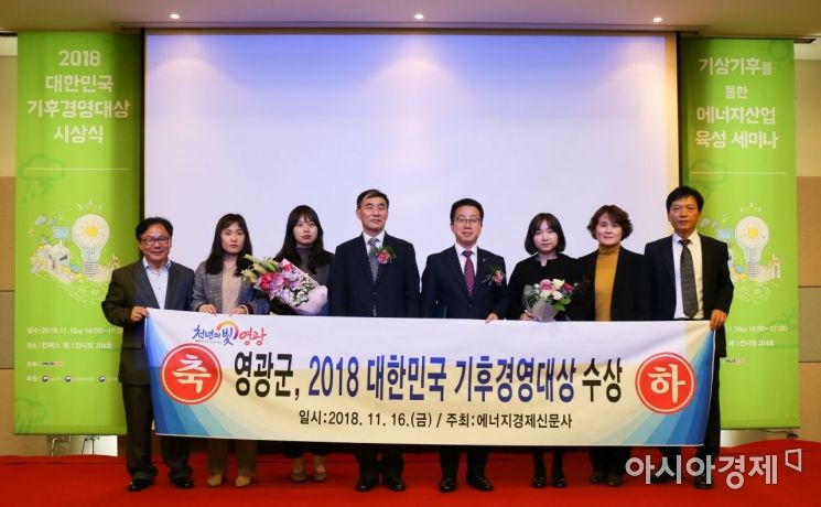 영광군, 2018 대한민국 기후경영 대상 수상