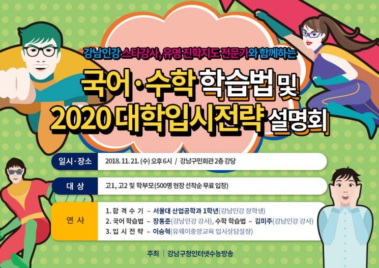  강남구 ‘국어·수학 학습법과 2020 대학입시전략 설명회’ 개최 