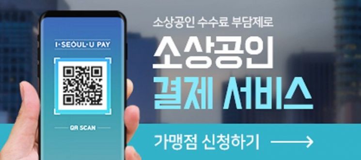 강북구, 소상공인 수수료 부담제로 '서울페이' 가맹점 모집