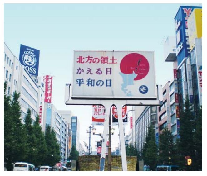 북방영토인 쿠릴4도를 되찾는 날이 평화의 날이라 광고하고 있는 일본 도쿄역에 있는 광고판의 모습(사진=동북아역사넷)