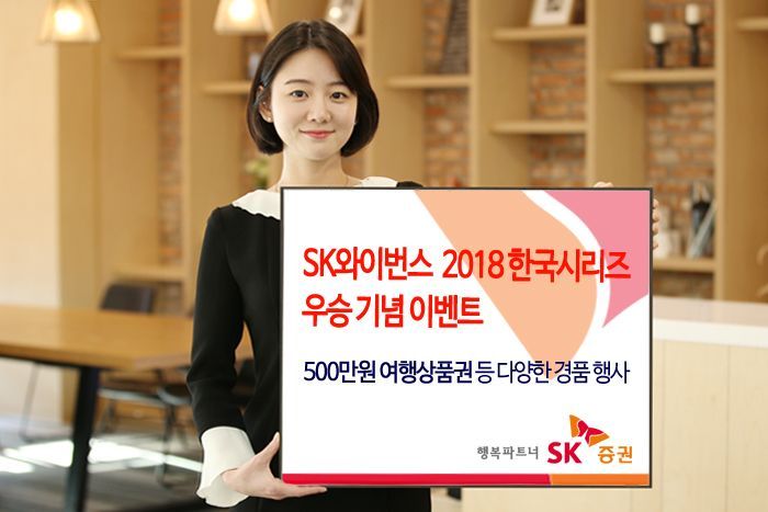 SK증권, SK와이번스 한국시리즈 우승 기념 고객 이벤트 진행