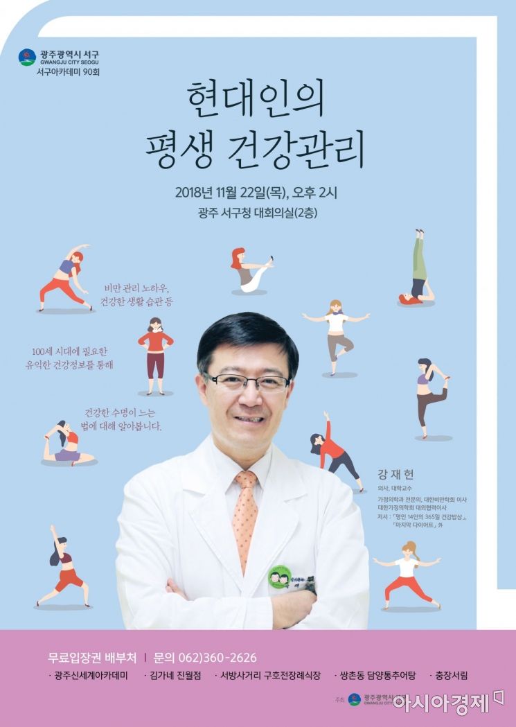 광주 서구 ‘비만분야 권위자 강재헌 교수’ 초청  아카데미 개최