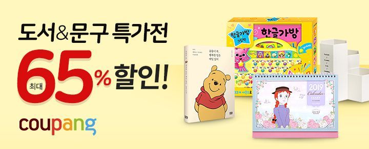 쿠팡, '11월 도서&문구 특가전'…최대 20% 할인