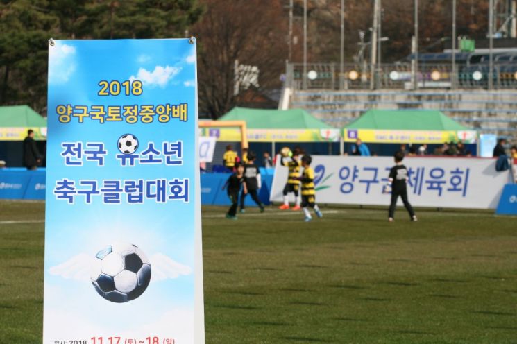 2018 양구 국토정중앙배 전국 유소년 축구클럽대회 성황리 개최