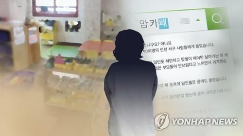 '김포 맘카페' 학부모, 어린이집 원장·부원장 검찰에 고소
