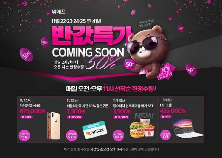 위메프, 22일부터 '반값특가'…아이폰XS 선착순 판매