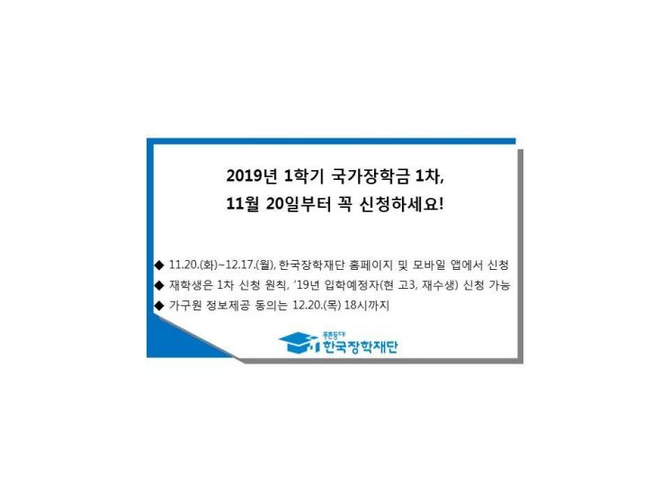 2019년 1학기 국가장학금 1차 신청 안내 / 사진=한국장학재단