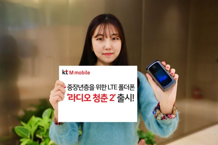 KT 알뜰폰 그룹사인 KT 엠모바일은 ZTE 社의 LTE 폴더폰인 ‘라디오 청춘 2’를 출시했다고 21일 밝혔다.