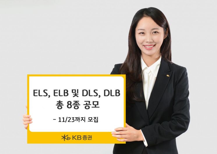  KB證, ELS·ELB·DLS·DLB 8종 공모
