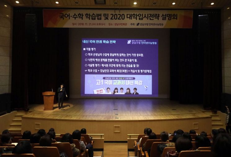 [포토]강남구 ‘국어·수학 학습법 및 2020 대학 입시설명회’ 개최