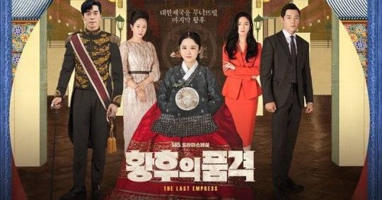 新수목 드라마, '황후의 품격' 시청률 7%대 기선제압…'붉은 달 푸른 해' 추격