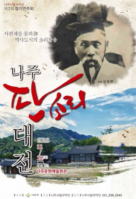 서편제의 ‘聖地’ 나주시, 2018 판소리대전 개최