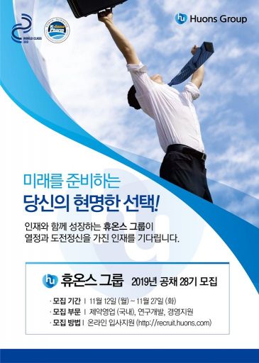 휴온스그룹, 2019 신입 공채 모집…이달 27일까지 접수