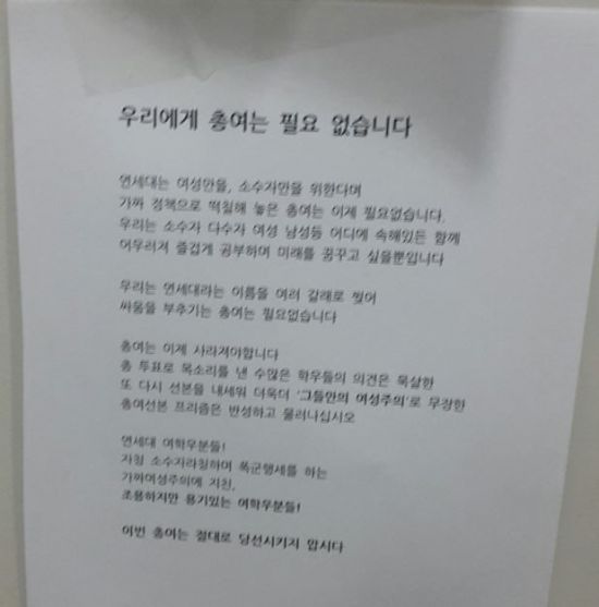 연세대학교 강의동 여자화장실에 붙은 '총여학생회 반대' 쪽지. (사진=트위터 캡처)
