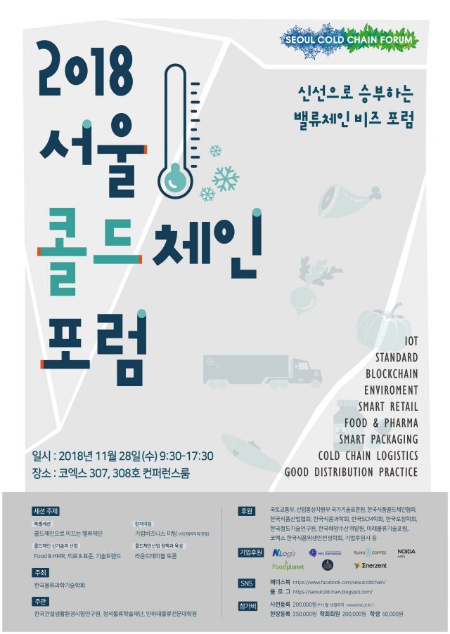 정석물류학술재단, 서울콜드체인 포럼 개최 
