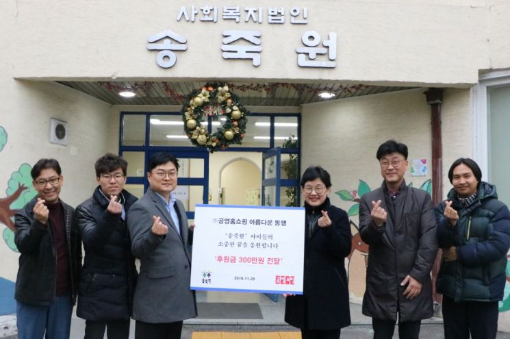 김기남 공영홈쇼핑 대외협력실장(왼쪽 셋째부터)이 권명심 송죽원 원장에게 후원금 300만원을 전달했다.