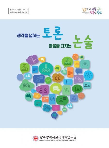 광주교육과학연구원 ‘토론·논술’ 융합지도자료 발간
