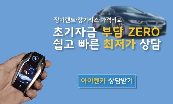 ‘아이젠카’ 최대 25% 특가 12월 신차장기렌트카 및 자동차리스 무보증 렌터카 긴급 특판 실시