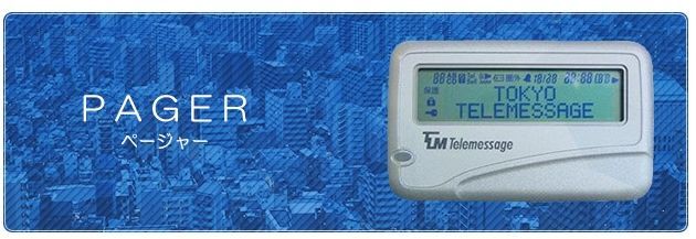 추억의 '삐삐' 무선호출기, 일본에서도 사라진다