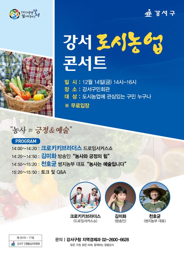 강서구 ‘도시농업과 힐링’ 주제 토크 콘서트 개최