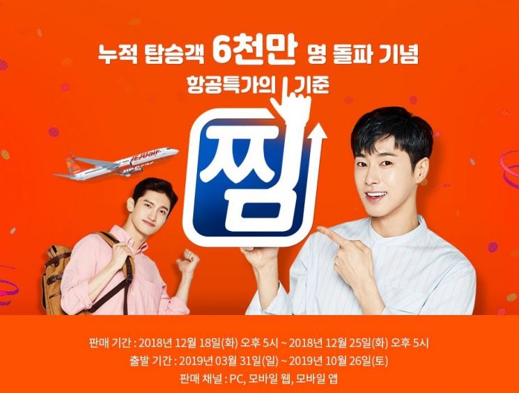 제주항공, 6000만명 탑승 사은 찜 프로모션…日 최저 5만3800원